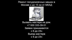 Ремонт посудомоечных машин в Москве