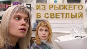 Из рыжего в светлый цвет волос до и после окрашивания