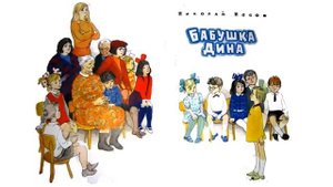 Бабушка Дина (Н.Носов) - Рассказы Носова - Слушать