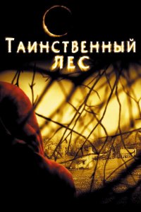 Таинственный лес | The Village (2004)