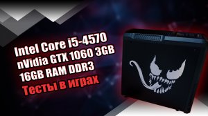 Игровой ПК / Intel Core i5-4570 / GeForce GTX 1060 3 ГБ / 16 ГБ DDR 3 1600 МГц (Dual) / Тесты в игра