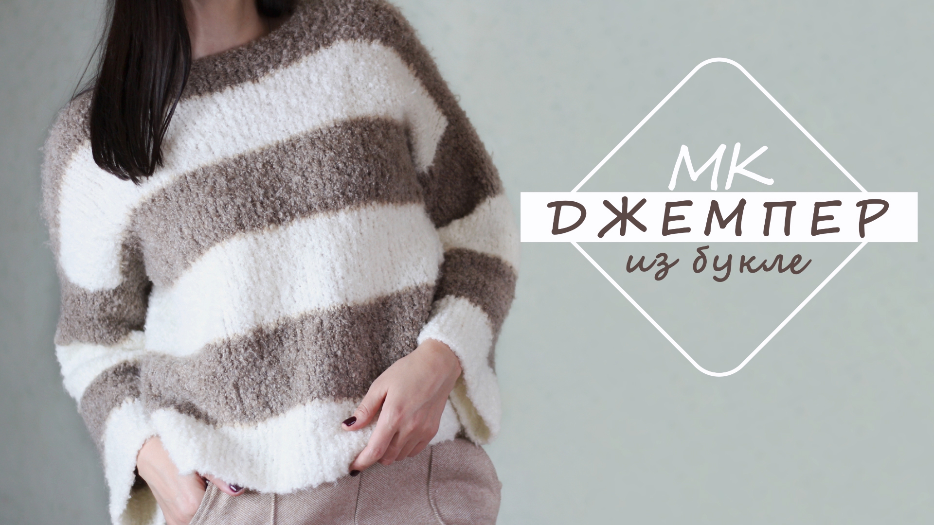 МК ДЖЕМПЕР из БУКЛЕ в полоску смотреть онлайн