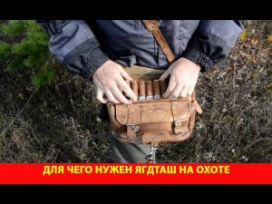 Для чего нужен ягдташ на охоте
