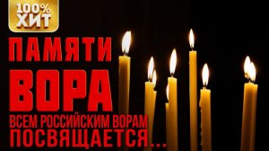 Памяти Вора Блатные песни Русский Шансон лучшее 2020 | Всем российским ворам посвящается