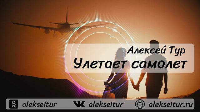 Алексей ТУР -  Улетает самолет