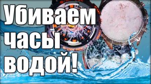 Убиваем часы: тест на предельную водонепроницаемость!