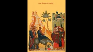 Вход Господень в Иерусалим (тропарь, кондак, молитва).