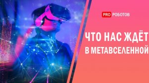 Что такое метавселенная и станет ли эта разработка будущим интернета? // Все о метавселенной