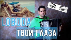 ♫ ♫ LOBODA — Твои глаза НА БАЯНЕ ! ! ! COVER ♫ ♫