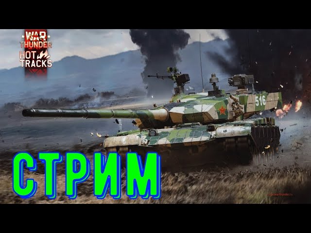 Стрим War Thunder. Играем в рандом