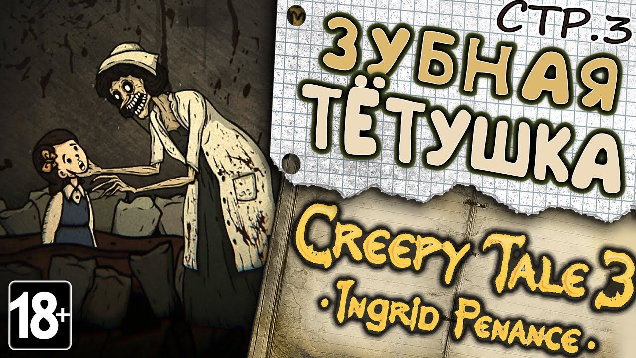 Creepy Tale 3: Ingrid Penance ►Тетушка Зубная Фея►3