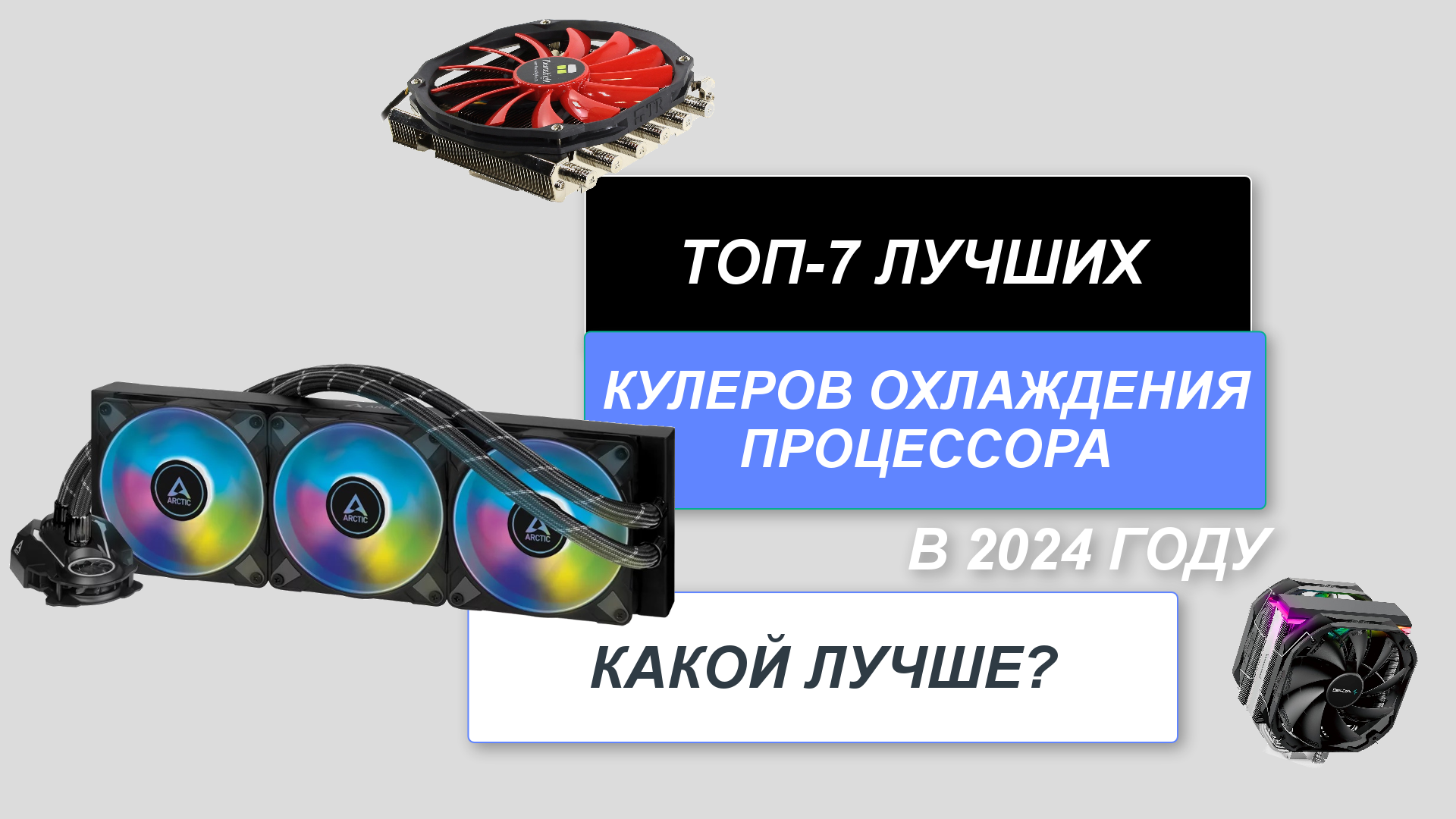 ТОП-7. Лучшие кулеры охлаждения процессора🌬️. Рейтинг 2024 года🔥. Лучший радиатор охлаждения?