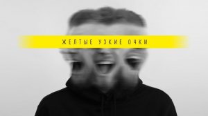 DISTRICT 23 - Желтые узкие очки (Official Lyric Video) | ТРЕК + ТЕКСТ