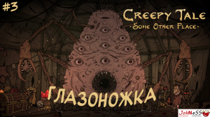НЕ ЧЕЛОВЕЧЕСКАЯ МНОГОНОЖКА / Creepy Tale 4: Some Other Place / Прохождение #3 (русская озвучка)