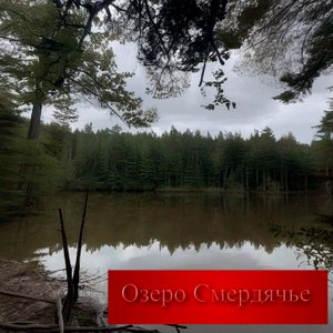 Страшное озеро. Смердячье