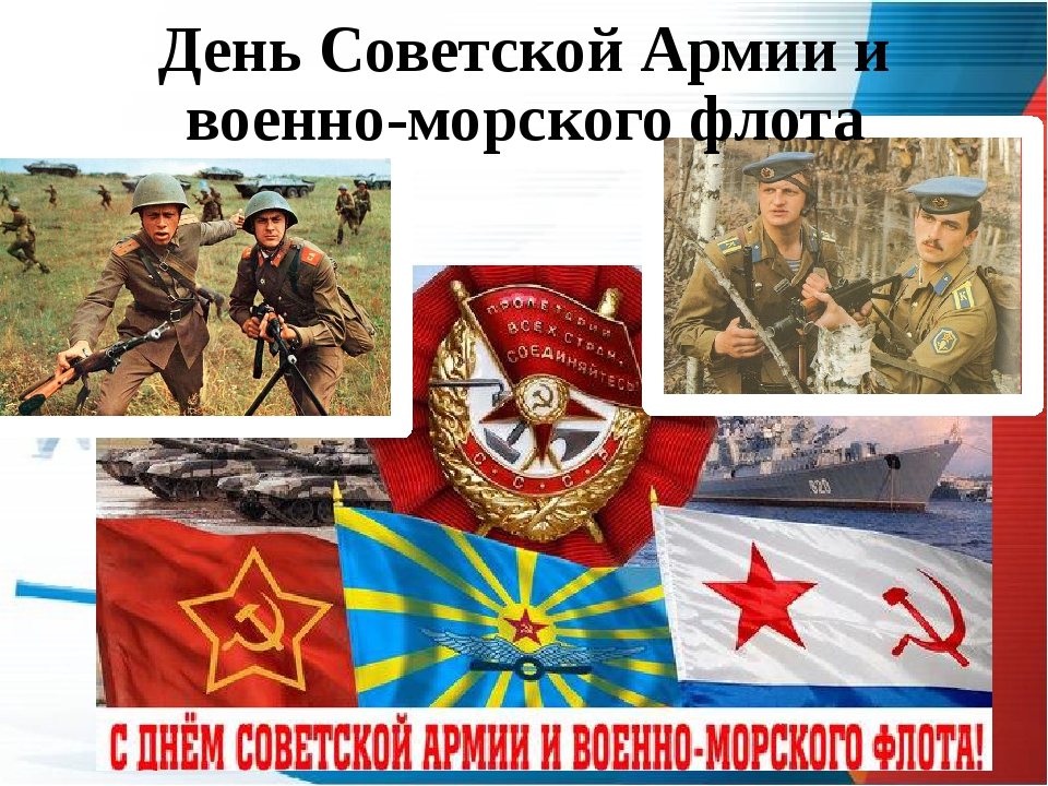 С Днём Советской Армии и Военно - Морского Флота !
