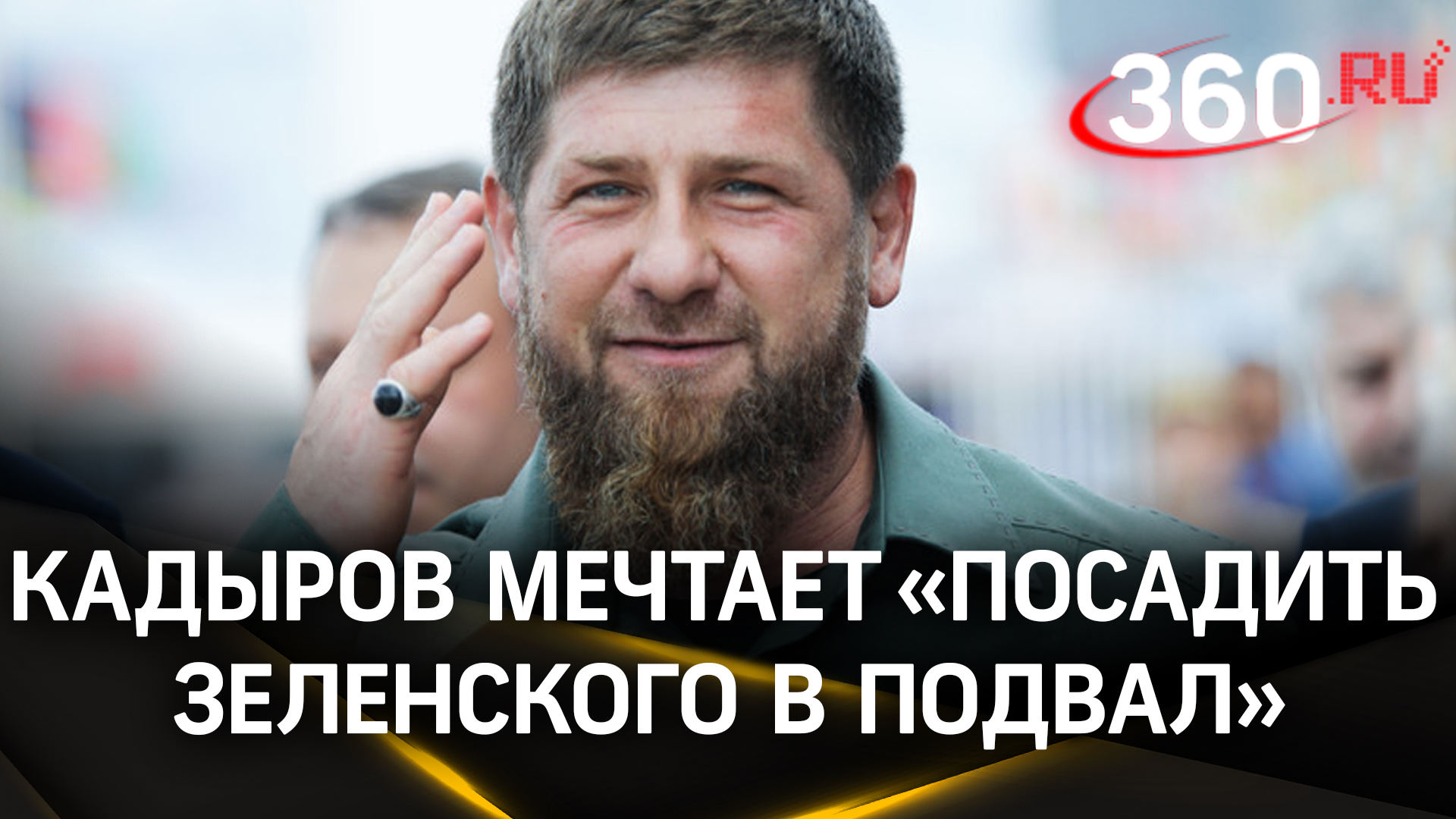 Кадыров хочет посадить Зеленского в подвал в Чечне