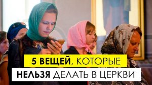 5 вещей, которые нельзя делать в церкви