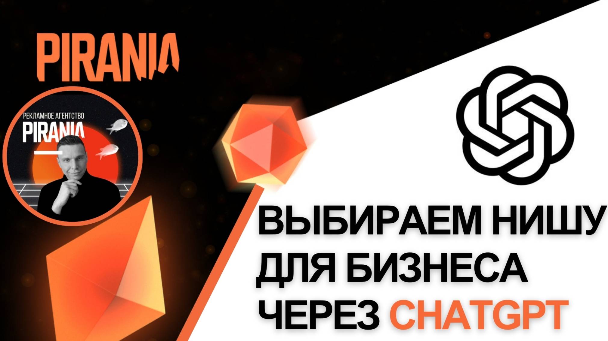 Как выбрать нишу для бизнеса с помощью GPT