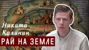 Рай на земле: гид по средневековым религиозным утопиям