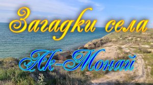 Загадки села Ак-Монай