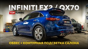 Тюнинг Инфинити FX2 / QX70. Обвес + Ambient подсветка в салон