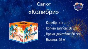 Салют "Колибри" 36 залпов