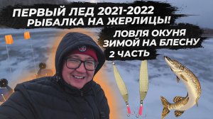 Зимняя рыбалка на ЖЕРЛИЦЫ 2021-22 . ЩУКА на ЖЕРЛИЦЫ.  Рыбалка на Жерлицы. Щука, окунь. Часть 2