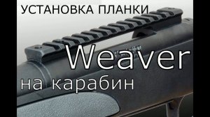 Установка планки Вивер (Weaver) на карабин