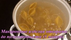 Макароны Ракушки фаршированные
