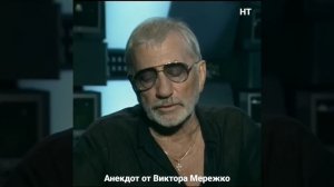 Виктор Мережко ???
