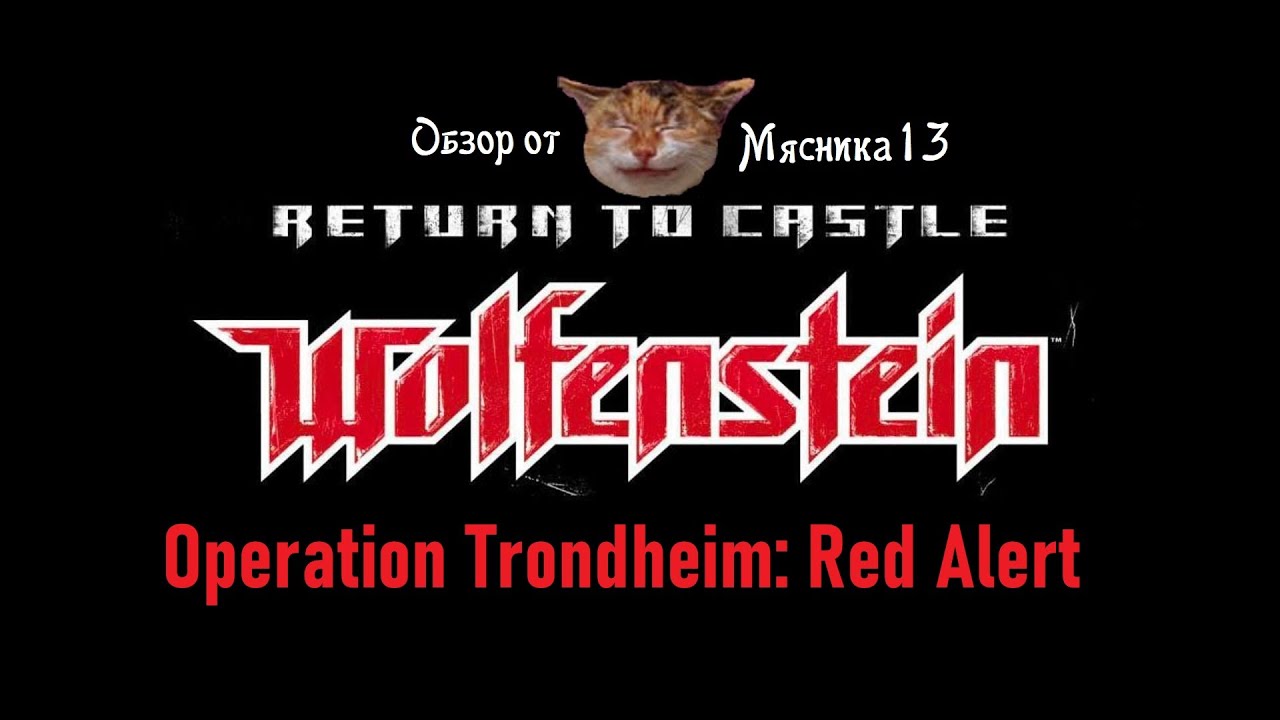 Return to castle Wolfenstein - Operation Trodheim: Red alert: Обзор дополнения от Мясника13