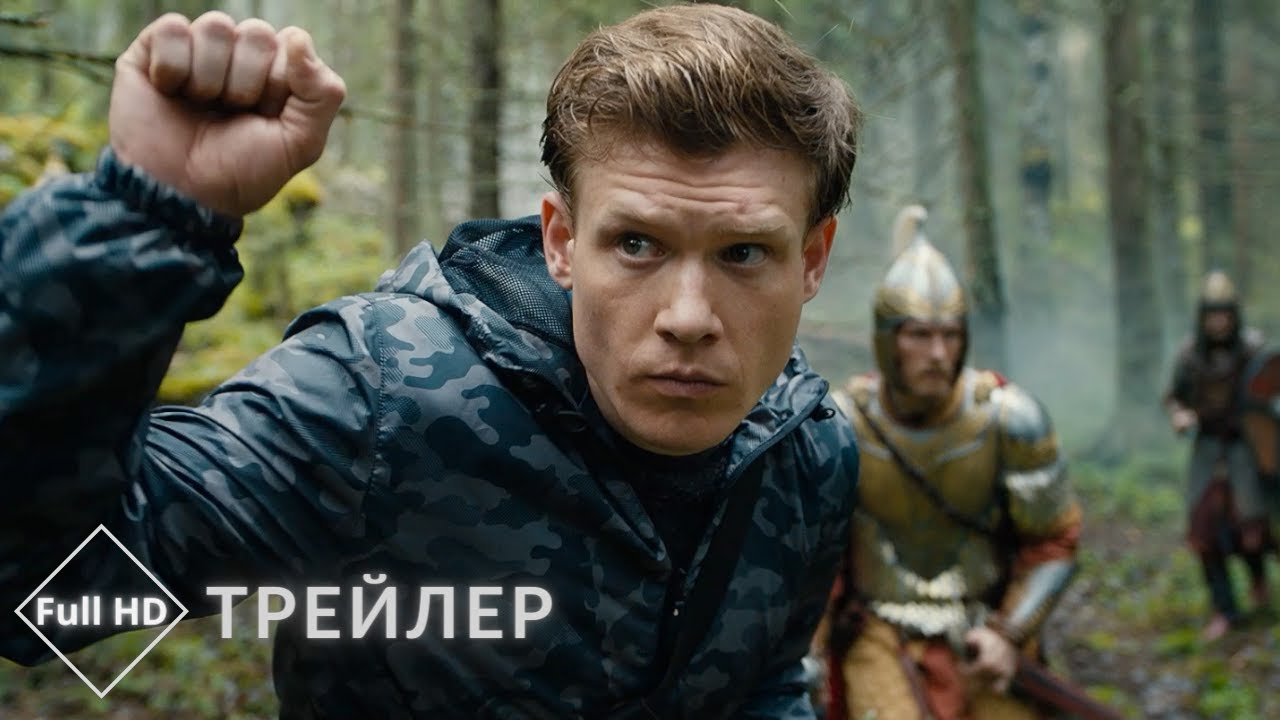 Последний богатырь_ Корень зла — Трейлер (2021)