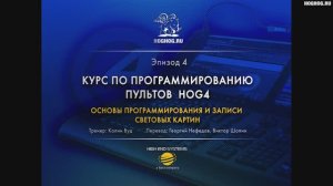 Урок № 4. Основы программирования и записи световых картин