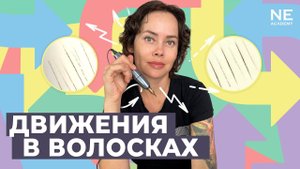 Движения в волосках