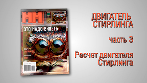 3. расчет двигателя стирлинга