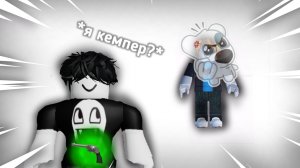 🍪КЕМПЕРЫ РАЗРУШАЮТ ММ2 *спасите😭* [ Murder Mystery 2 ]