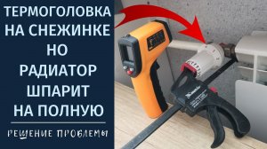 Термоголовка стоит на снежинке, а радиатор отопления греет на полную. Решение проблемы.