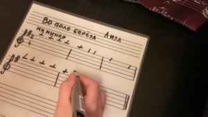 Liza. "Во поле берёза стояла" в ми миноре запись нотами наизусть