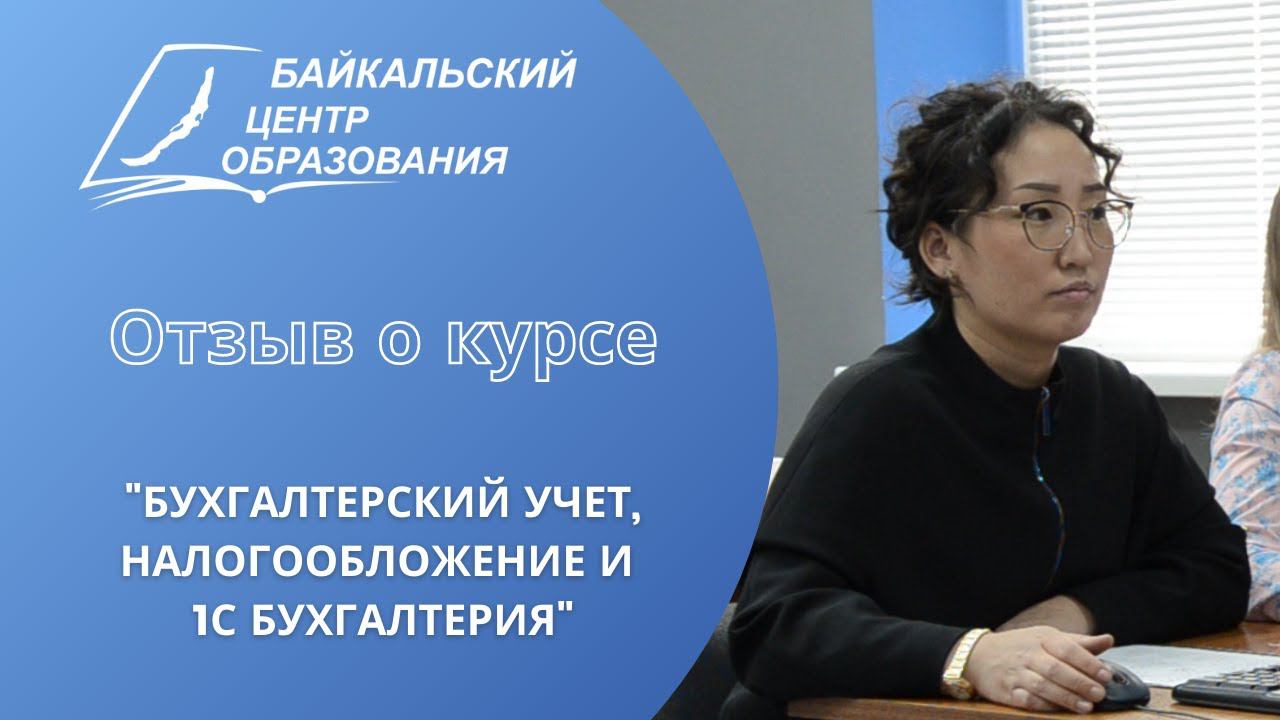 Отзыв о курсе "Бухгалтерский учет, налогообложение и 1С Бухгалтерия" (2 из 2) - апрель, 2022