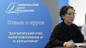 Отзыв о курсе "Бухгалтерский учет, налогообложение и 1С Бухгалтерия" (2 из 2) - апрель, 2022