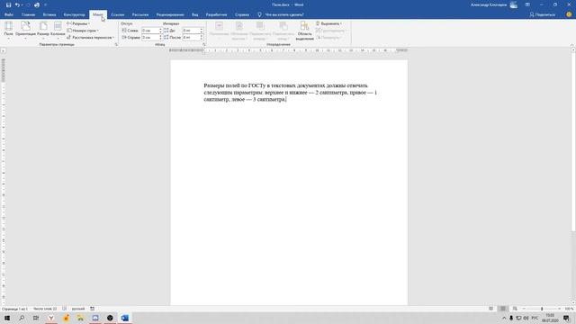 •Работает в MS Office Word #2• Настраиваем поля по ГОСТу