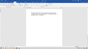 •Работает в MS Office Word #2• Настраиваем поля по ГОСТу