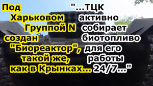 Группировка войск Север РФ создала Санитарную зону близ Харькова еще один Биореактор как в Крынках