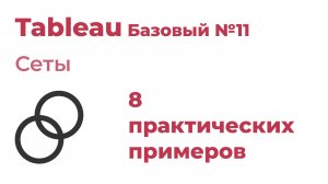 Tableau Базовый №11. Сеты