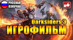 Darksiders 3 ИГРОФИЛЬМ на русском ● PC прохождение без комментариев ● BFGames