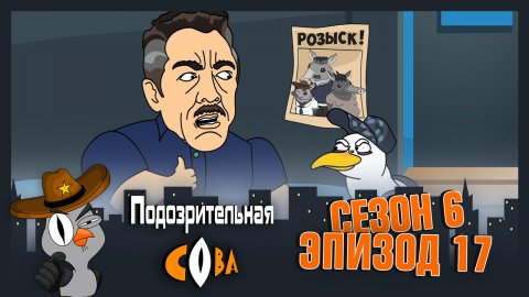 Подозрительная Сова, 6 сезон, 17 серия