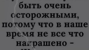 Будь начеку...🤪🤪🤪