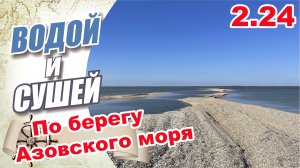 На квадроцикле вдоль берега Азовского моря из Должанской до Ясенской переправы.