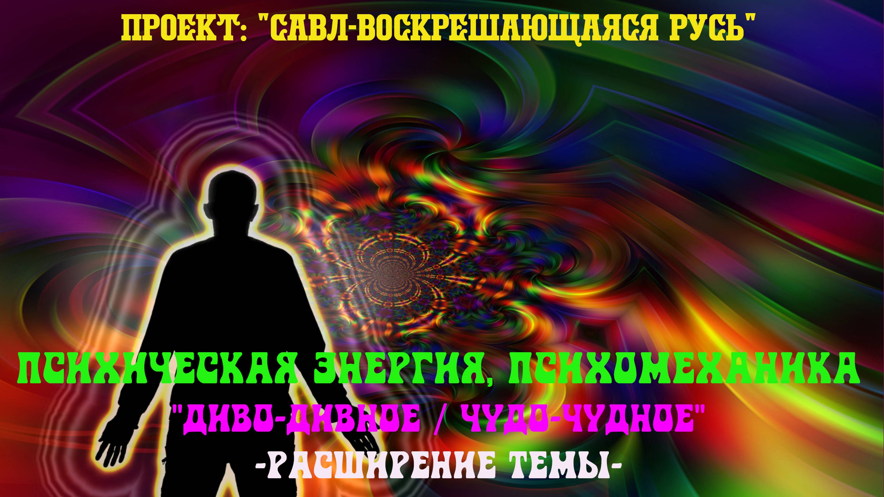 49. Психическая энергия, психомеханика (Диво-Дивное/Чудо-Чудное) – расширение темы.